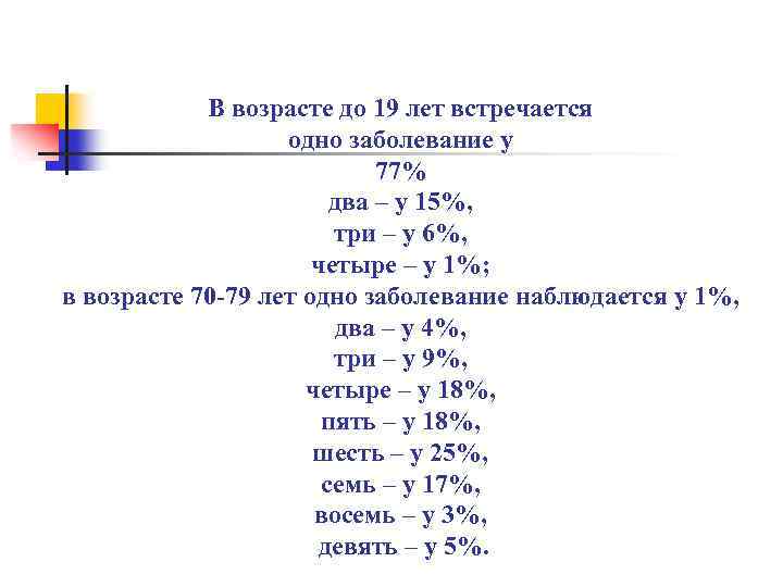 В возрасте до 19 лет встречается одно заболевание у 77% два – у 15%,
