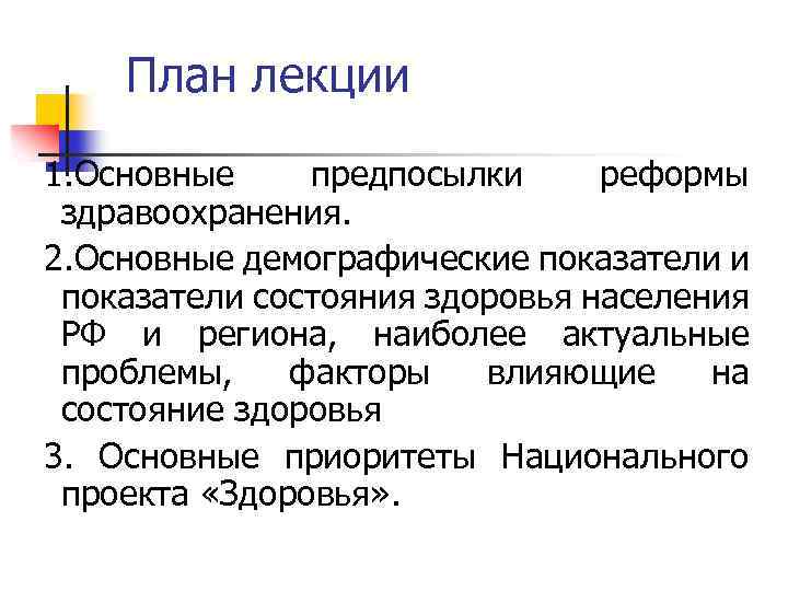 План лекции 1. Основные предпосылки реформы здравоохранения. 2. Основные демографические показатели и показатели состояния