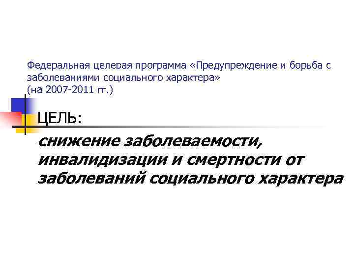Федеральная целевая программа «Предупреждение и борьба с заболеваниями социального характера» (на 2007 -2011 гг.