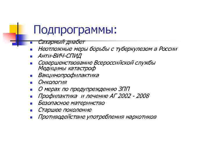 Подпрограммы: n n n Сахарный диабет Неотложные меры борьбы с туберкулезом в России Анти-ВИЧ-СПИД