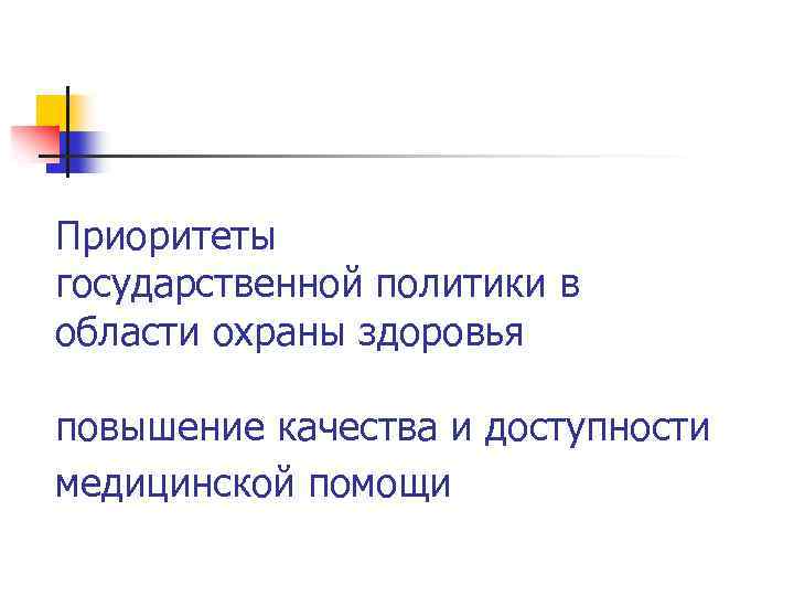 Приоритеты государственной политики в области охраны здоровья повышение качества и доступности медицинской помощи 