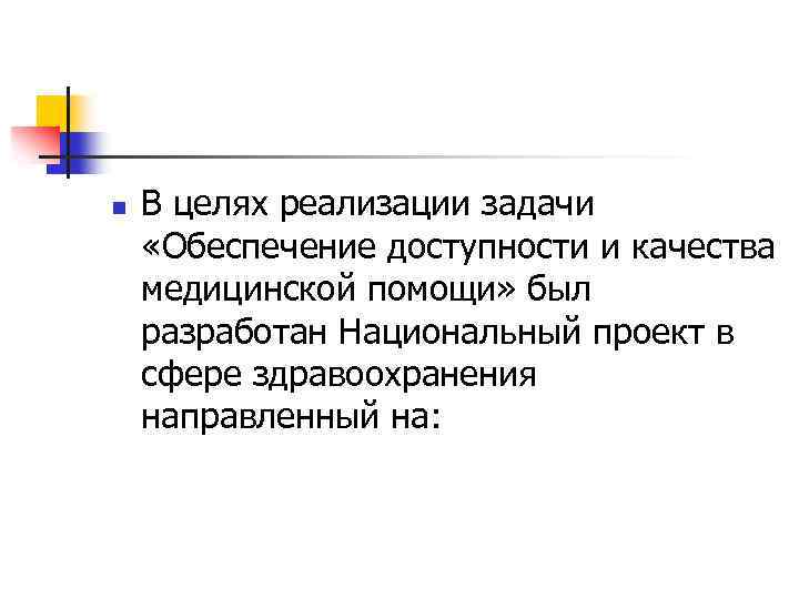 n В целях реализации задачи «Обеспечение доступности и качества медицинской помощи» был разработан Национальный