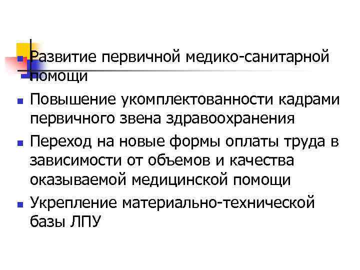 Первичное звено доплаты. Развитие первичного звена здравоохранения. Первичное звено здравоохранения это. Врач первичного звена здравоохранения. Проблемы первичного звена здравоохранения.