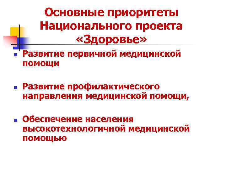 Национальный проект здравоохранение основные приоритеты