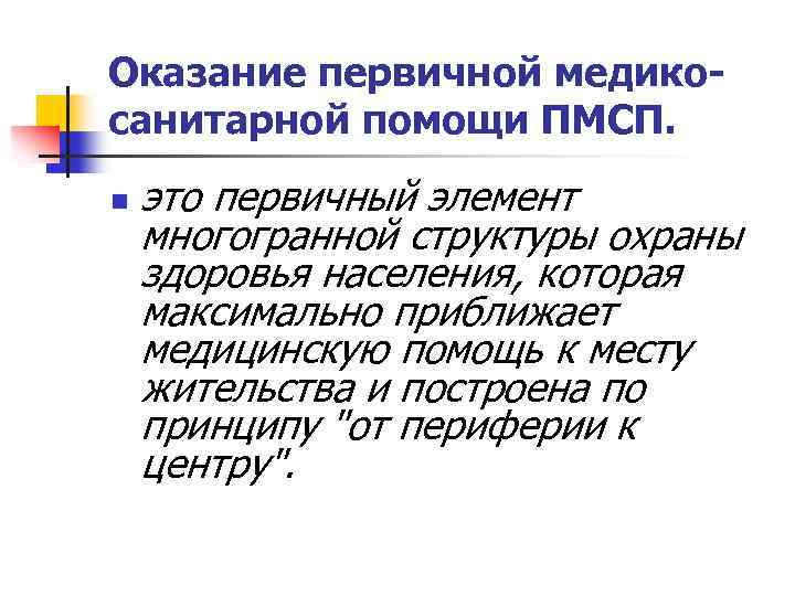 Оказание первичной медикосанитарной помощи ПМСП. n это первичный элемент многогранной структуры охраны здоровья населения,