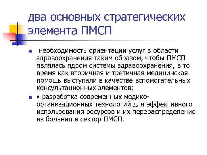 два основных стратегических элемента ПМСП n n необходимость ориентации услуг в области здравоохранения таким