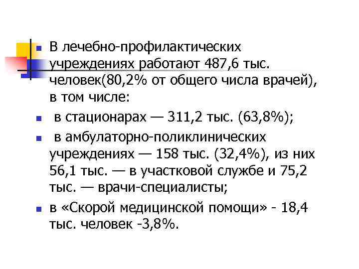 n n В лечебно-профилактических учреждениях работают 487, 6 тыс. человек(80, 2% от общего числа