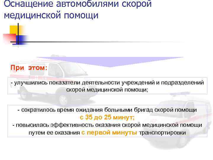 Оснащение автомобилями скорой медицинской помощи При этом: - улучшились показатели деятельности учреждений и подразделений