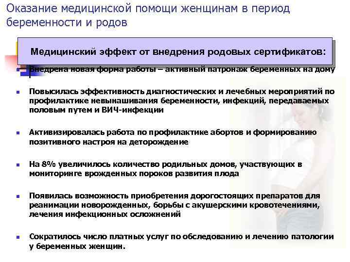 Оказание медицинской помощи женщинам в период беременности и родов Медицинский эффект от внедрения родовых