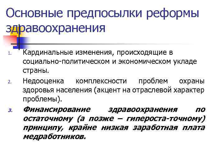 Основные предпосылки реформы здравоохранения 1. 2. 3. Кардинальные изменения, происходящие в социально-политическом и экономическом