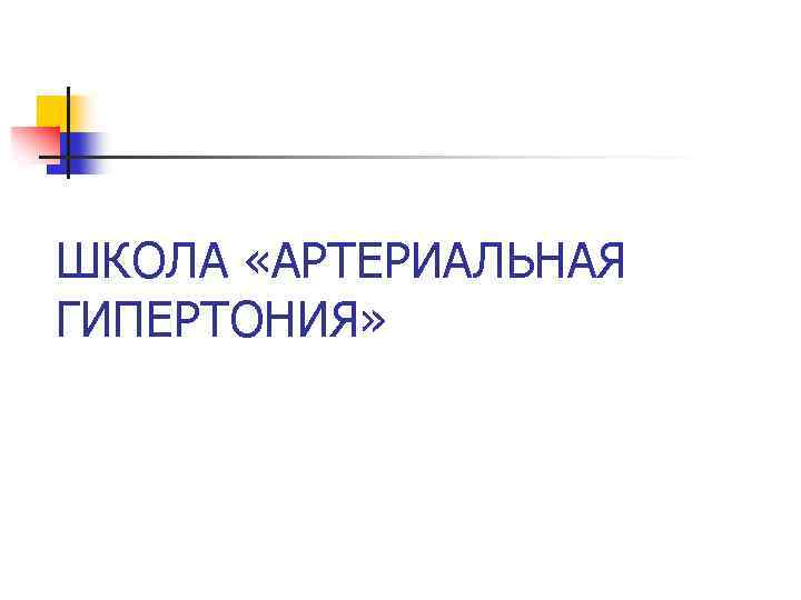 ШКОЛА «АРТЕРИАЛЬНАЯ ГИПЕРТОНИЯ» 