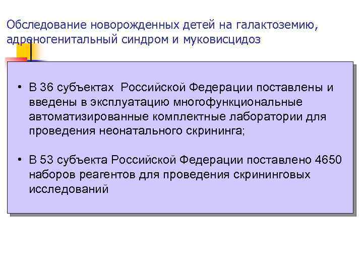 Обследование новорожденных детей на галактоземию, адреногенитальный синдром и муковисцидоз • В 36 субъектах Российской