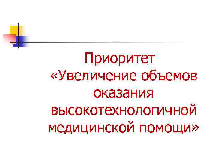 Приоритет «Увеличение объемов оказания высокотехнологичной медицинской помощи» 