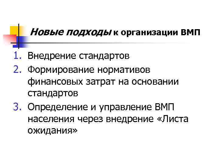 Новые подходы к организации ВМП 1. Внедрение стандартов 2. Формирование нормативов финансовых затрат на