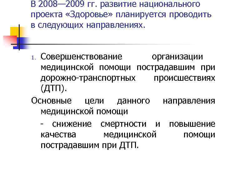 В 2008— 2009 гг. развитие национального проекта «Здоровье» планируется проводить в следующих направлениях. Совершенствование