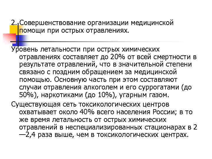 2. Совершенствование организации медицинской помощи при острых отравлениях. Уровень летальности при острых химических отравлениях