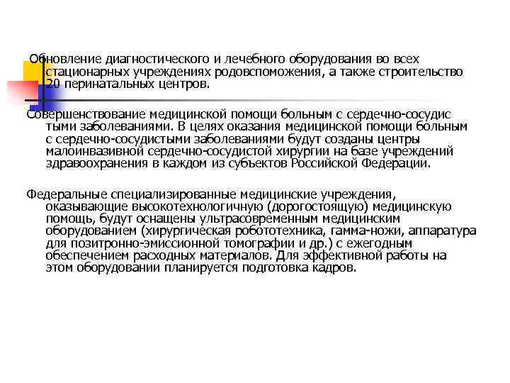Обновление диагностического и лечебного оборудования во всех стационарных учреждениях родовспоможения, а также строительство 20