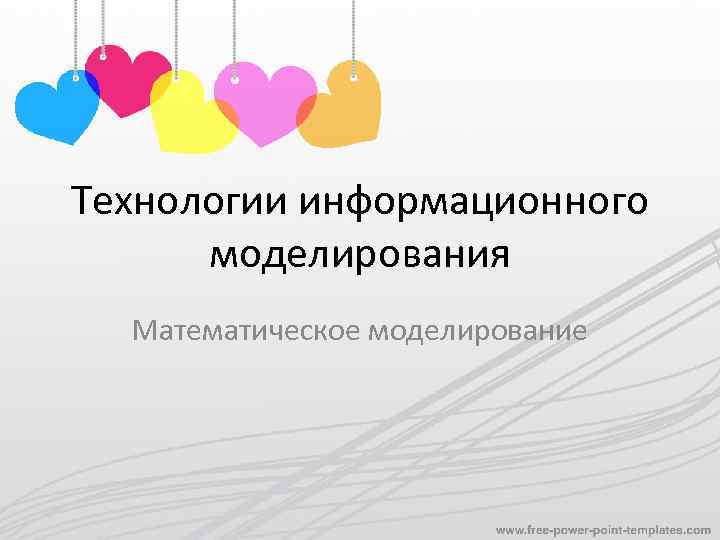 Технологии информационного моделирования Математическое моделирование 