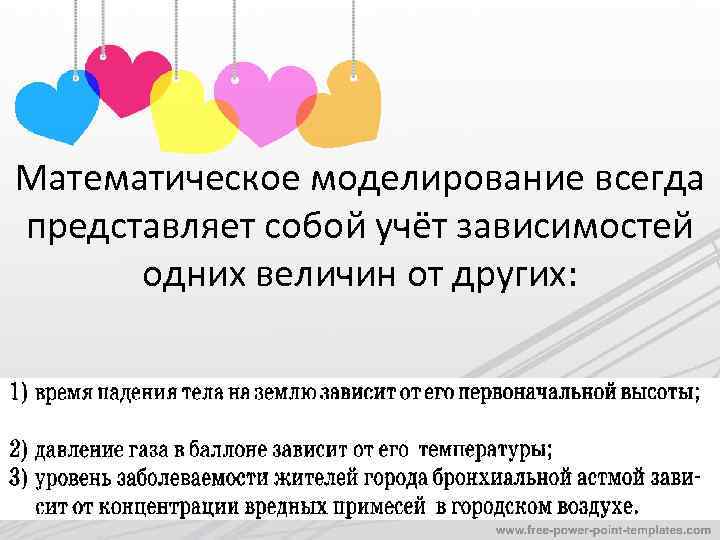Математическое моделирование всегда представляет собой учёт зависимостей одних величин от других: 