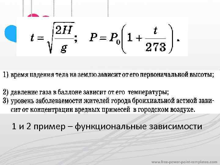 1 и 2 пример – функциональные зависимости 