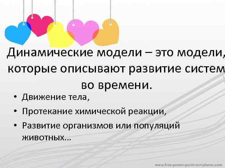 Динамические модели – это модели, которые описывают развитие систем во времени. • Движение тела,