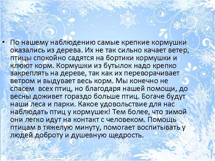  • По нашему наблюдению самые крепкие кормушки оказались из дерева. Их не так