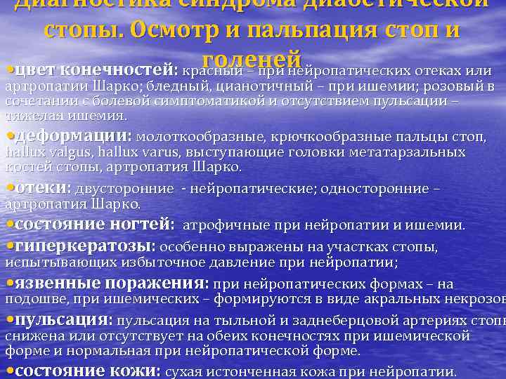 Диагностика синдрома диабетической стопы. Осмотр и пальпация стоп и голеней • цвет конечностей: красный