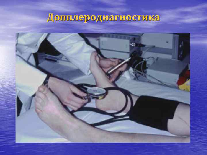 Допплеродиагностика 