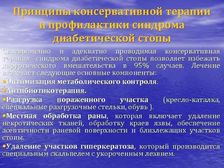 Синдром диабетической стопы лечение