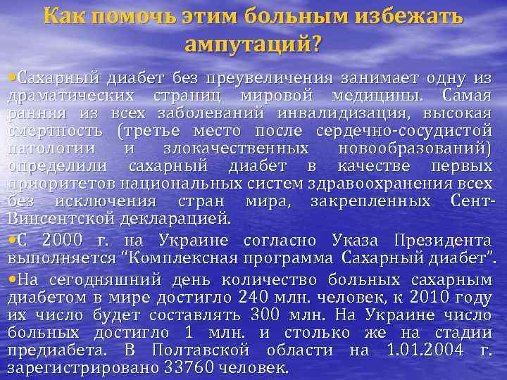 Как помочь этим больным избежать ампутаций? • Сахарный диабет без преувеличения занимает одну из