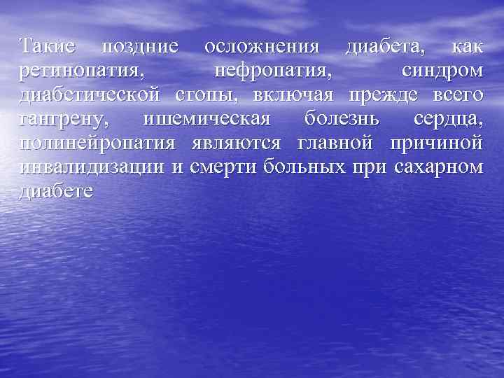 Такие поздние осложнения диабета, как ретинопатия, нефропатия, синдром диабетической стопы, включая прежде всего гангрену,