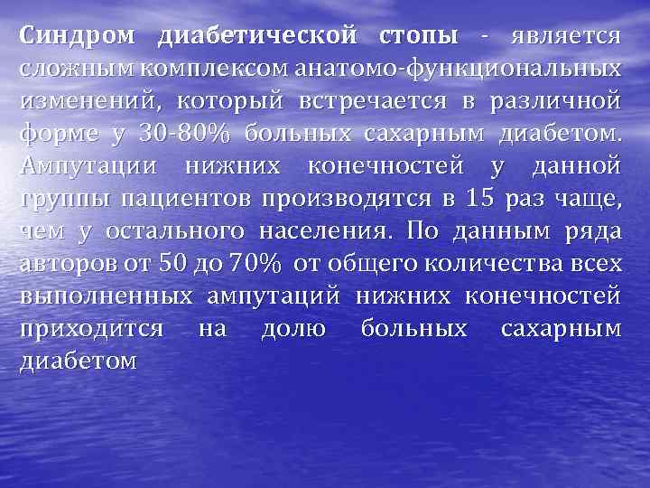 Синдром диабетической стопы - является сложным комплексом анатомо-функциональных изменений, который встречается в различной форме