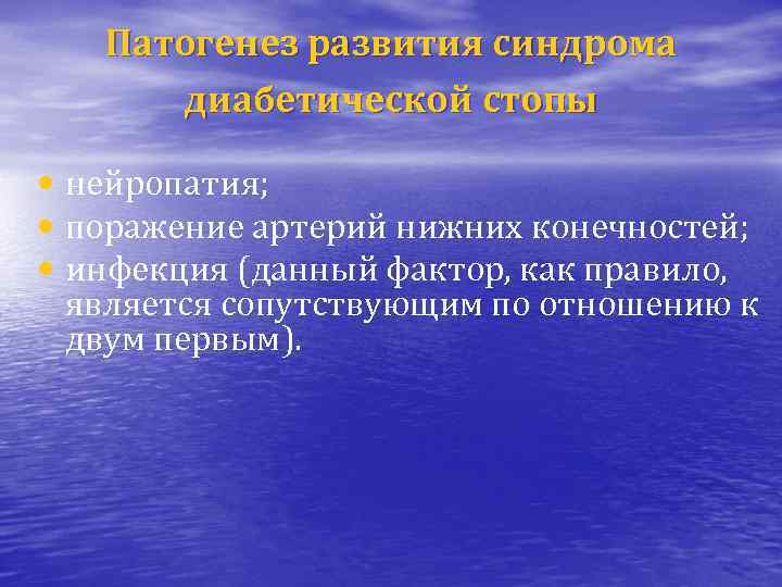 Патогенез развития синдрома диабетической стопы • нейропатия; • поражение артерий нижних конечностей; • инфекция