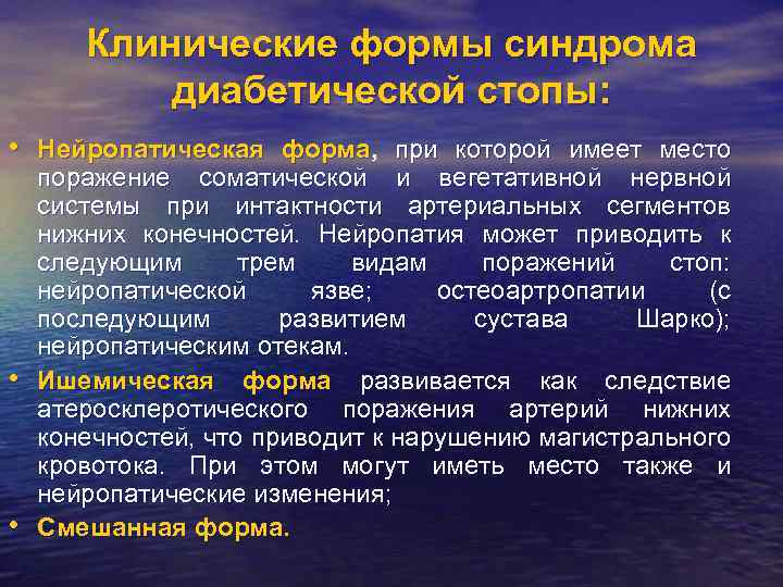 Клинические формы синдрома диабетической стопы: • Нейропатическая форма, при которой имеет место • •