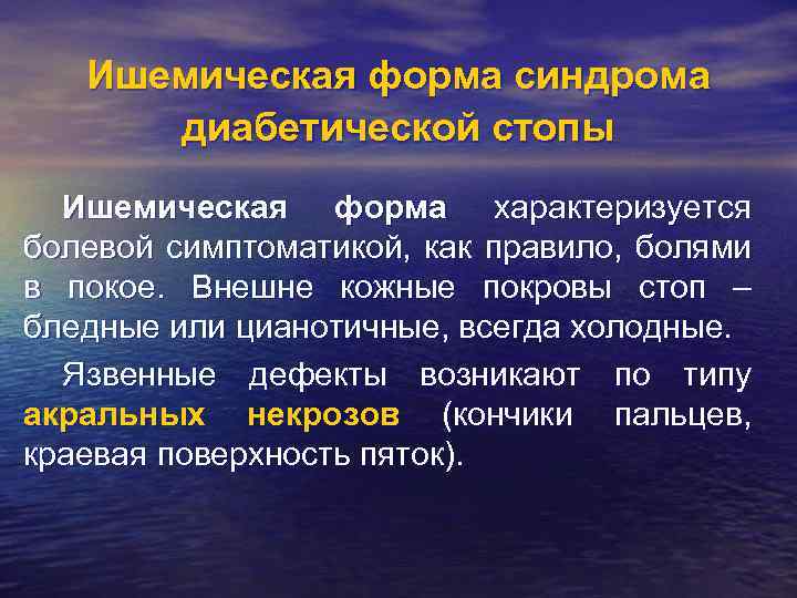 Ишемическая форма синдрома диабетической стопы Ишемическая форма характеризуется болевой симптоматикой, как правило, болями в