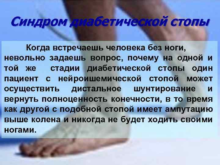 Синдром диабетической стопы Когда встречаешь человека без ноги, невольно задаешь вопрос, почему на одной