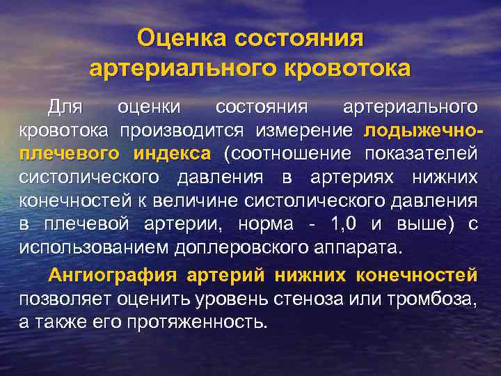 Оценка состояния артериального кровотока Для оценки состояния артериального кровотока производится измерение лодыжечноплечевого индекса (соотношение