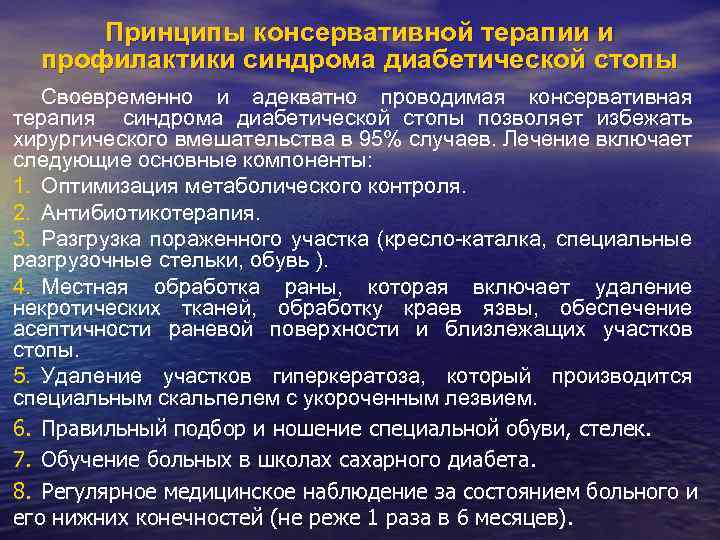 Принципы консервативной терапии и профилактики синдрома диабетической стопы Своевременно и адекватно проводимая консервативная терапия