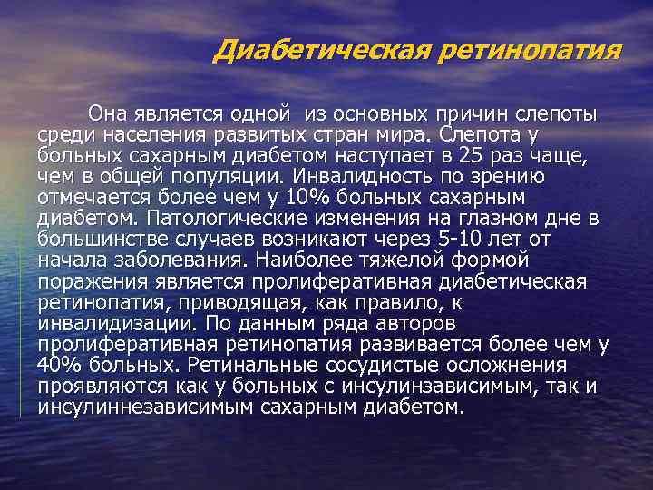 Диабетическая ретинопатия Она является одной из основных причин слепоты среди населения развитых стран мира.