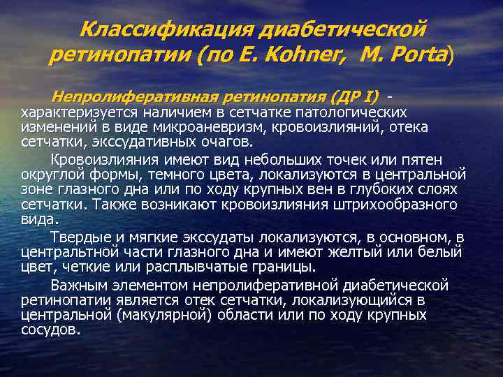 Классификация диабетической ретинопатии (по E. Kohner, M. Porta) Непролиферативная ретинопатия (ДР I) - характеризуется