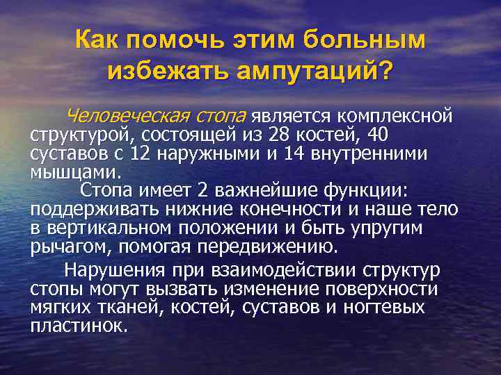 Как помочь этим больным избежать ампутаций? Человеческая стопа является комплексной структурой, состоящей из 28
