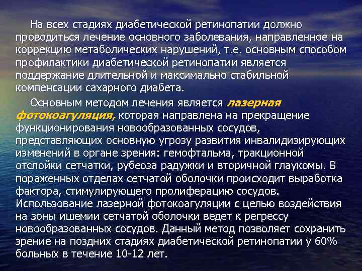 На всех стадиях диабетической ретинопатии должно проводиться лечение основного заболевания, направленное на коррекцию метаболических