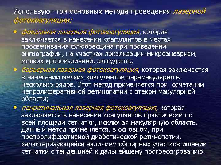 Используют три основных метода проведения лазерной фотокоагуляции: • фокальная лазерная фотокоагуляция, которая • •