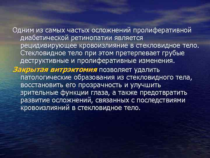 Одним из самых частых осложнений пролиферативной диабетической ретинопатии является рецидивирующее кровоизлияние в стекловидное тело.