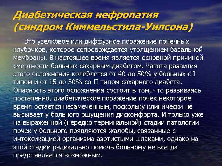 Диабетическая нефропатия (синдром Киммельстила-Уилсона) Это узелковое или диффузное поражение почечных клубочков, которое сопровождается утолщением
