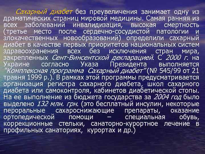 Сахарный диабет без преувеличения занимает одну из драматических страниц мировой медицины. Самая ранняя из