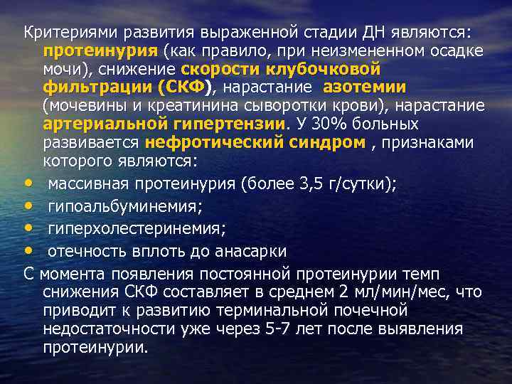 Критериями развития выраженной стадии ДН являются : протеинурия (как правило, при неизмененном осадке мочи),