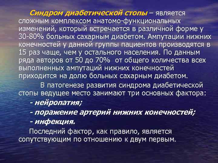 Синдром диабетической стопы – является сложным комплексом анатомо-функциональных изменений, который встречается в различной форме