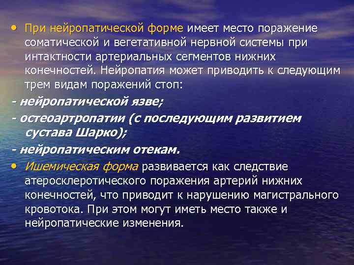  • При нейропатической форме имеет место поражение соматической и вегетативной нервной системы при
