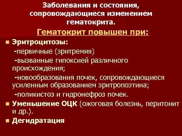 Заболевания и состояния, сопровождающиеся изменением гематокрита. Гематокрит повышен при: Эритроцитозы: -первичные (эритремия) -вызванные гипоксией